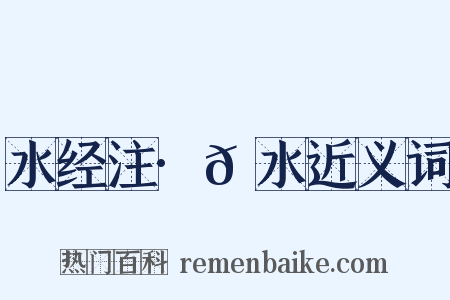 水经注·𬇙水近义词是什么意思的图片